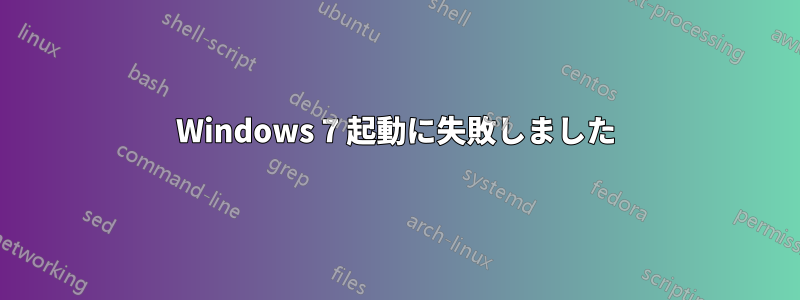 Windows 7 起動に失敗しました