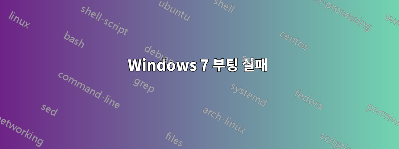 Windows 7 부팅 실패