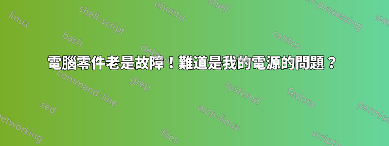 電腦零件老是故障！難道是我的電源的問題？