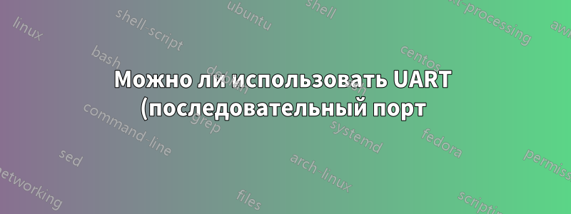 Можно ли использовать UART (последовательный порт) в качестве MIDI-устройства в Linux?