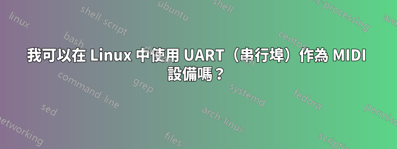 我可以在 Linux 中使用 UART（串行埠）作為 MIDI 設備嗎？