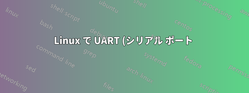 Linux で UART (シリアル ポート) を MIDI デバイスとして使用できますか?