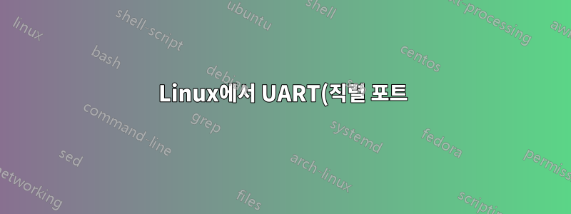 Linux에서 UART(직렬 포트)를 MIDI 장치로 사용할 수 있습니까?