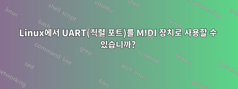 Linux에서 UART(직렬 포트)를 MIDI 장치로 사용할 수 있습니까?