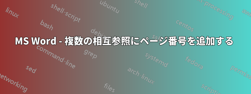 MS Word - 複数の相互参照にページ番号を追加する