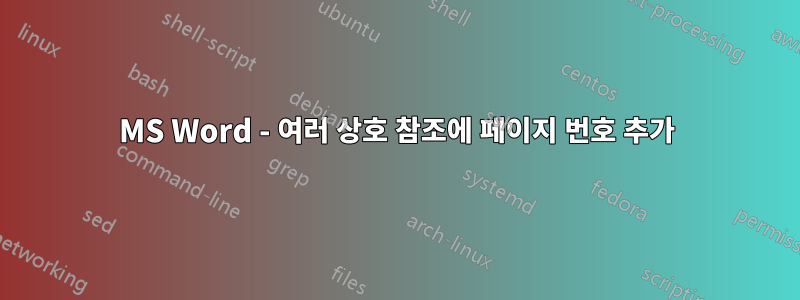 MS Word - 여러 상호 참조에 페이지 번호 추가