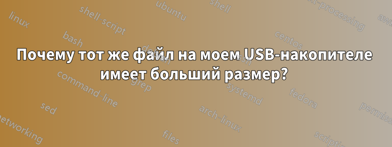 Почему тот же файл на моем USB-накопителе имеет больший размер?