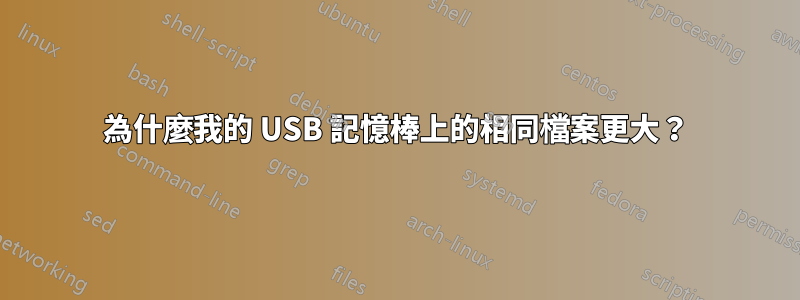 為什麼我的 USB 記憶棒上的相同檔案更大？