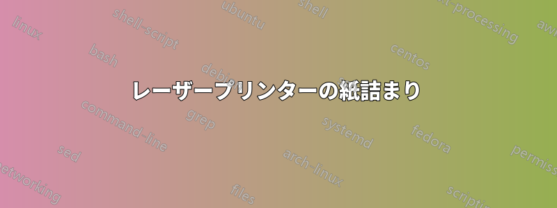 レーザープリンターの紙詰まり