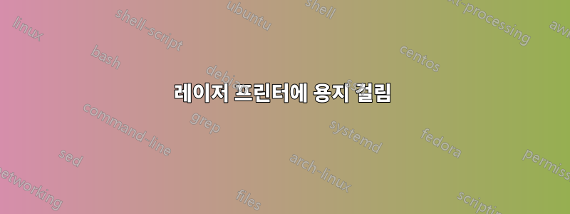 레이저 프린터에 용지 걸림