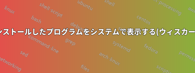 手動でインストールしたプログラムをシステムで表示する(ウィスカーメニュー)