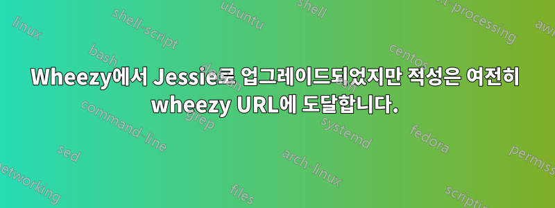 Wheezy에서 Jessie로 업그레이드되었지만 적성은 여전히 ​​wheezy URL에 도달합니다.