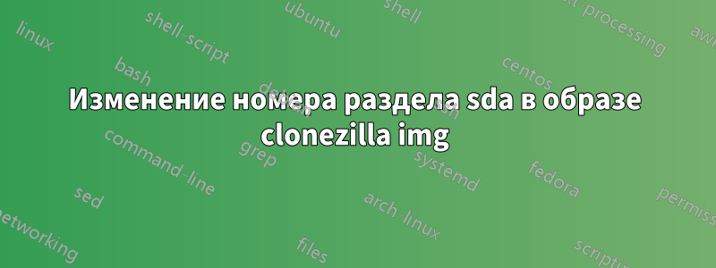 Изменение номера раздела sda в образе clonezilla img