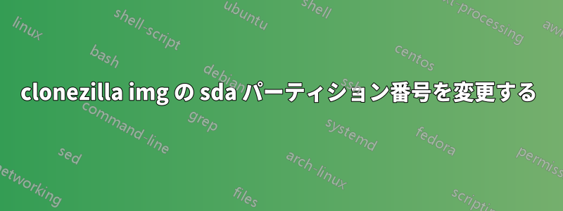 clonezilla img の sda パーティション番号を変更する