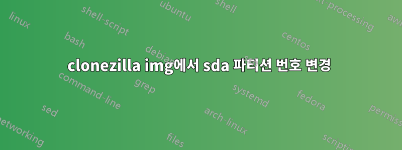 clonezilla img에서 sda 파티션 번호 변경