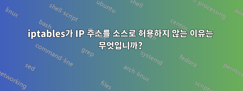 iptables가 IP 주소를 소스로 허용하지 않는 이유는 무엇입니까?