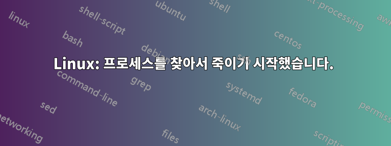 Linux: 프로세스를 찾아서 죽이기 시작했습니다.