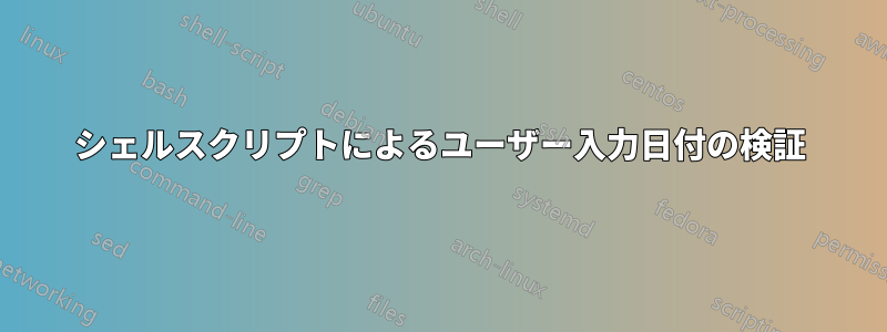 シェルスクリプトによるユーザー入力日付の検証