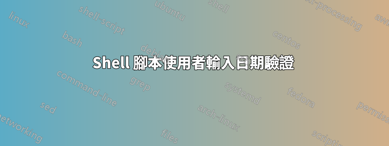 Shell 腳本使用者輸入日期驗證