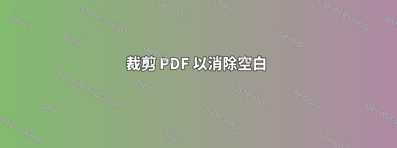 裁剪 PDF 以消除空白