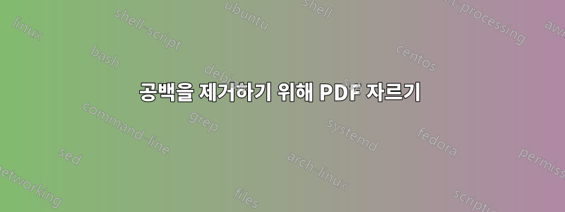 공백을 제거하기 위해 PDF 자르기