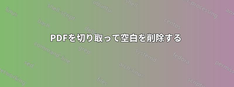 PDFを切り取って空白を削除する