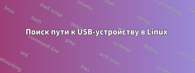 Поиск пути к USB-устройству в Linux