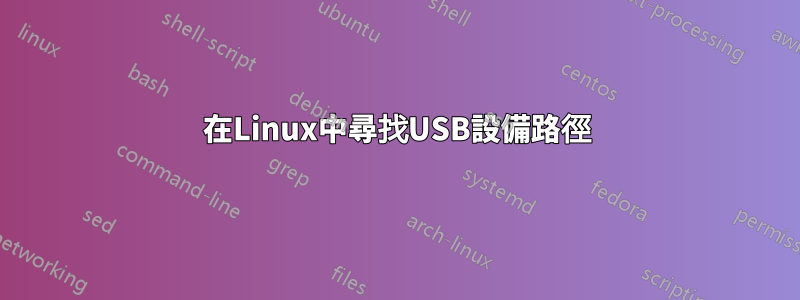 在Linux中尋找USB設備路徑