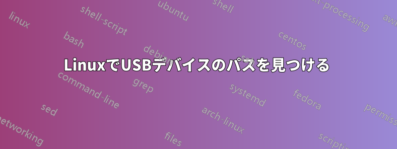 LinuxでUSBデバイスのパスを見つける