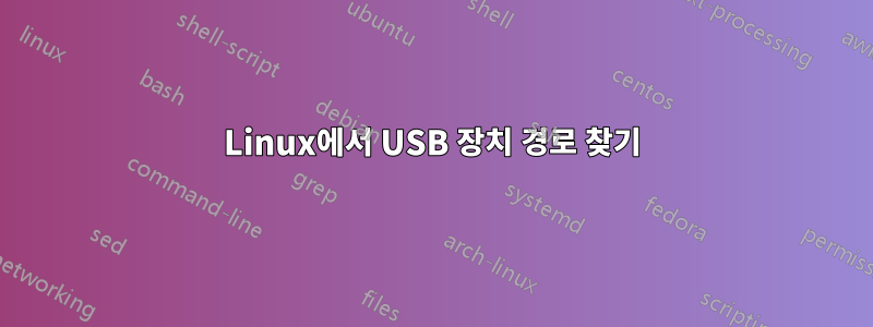 Linux에서 USB 장치 경로 찾기