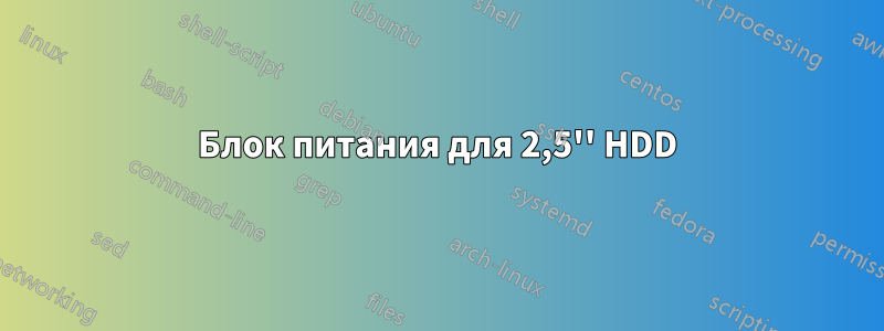 Блок питания для 2,5'' HDD