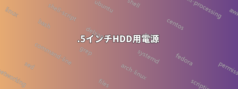 2.5インチHDD用電源