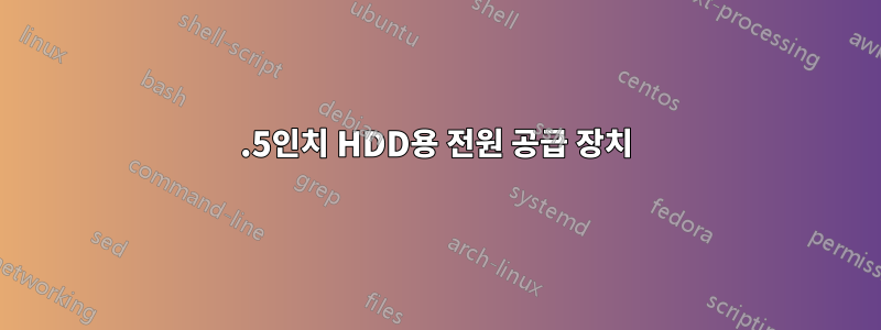 2.5인치 HDD용 전원 공급 장치