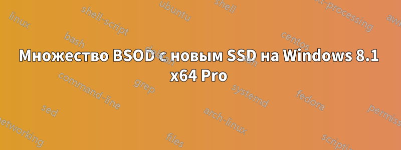 Множество BSOD с новым SSD на Windows 8.1 x64 Pro