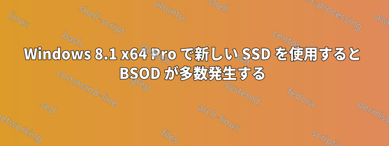 Windows 8.1 x64 Pro で新しい SSD を使用すると BSOD が多数発生する