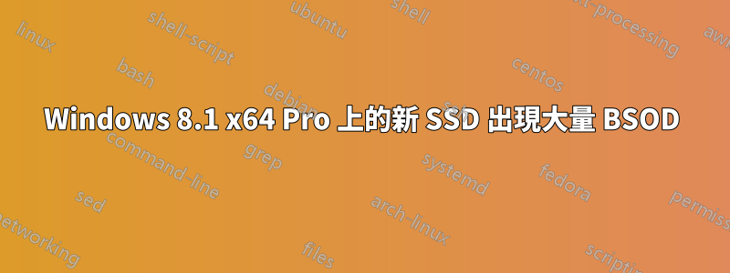 Windows 8.1 x64 Pro 上的新 SSD 出現大量 BSOD