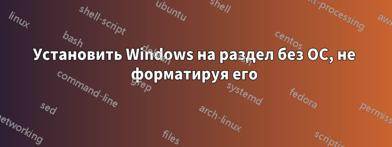 Установить Windows на раздел без ОС, не форматируя его