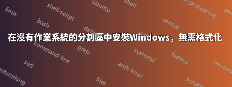 在沒有作業系統的分割區中安裝Windows，無需格式化