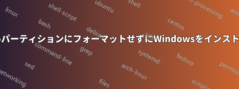 OSのないパーティションにフォーマットせずにWindowsをインストールする