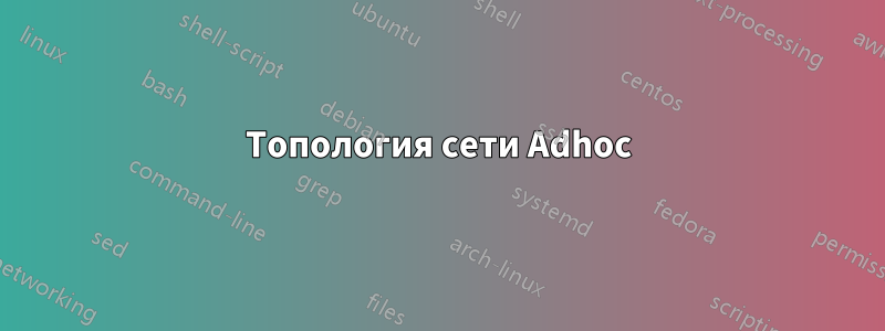 Топология сети Adhoc