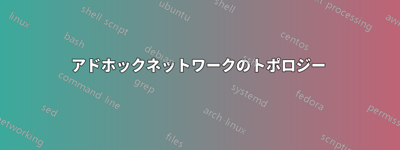 アドホックネットワークのトポロジー