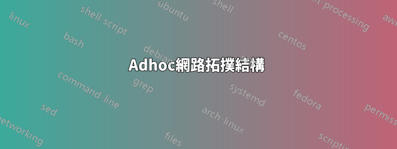 Adhoc網路拓撲結構