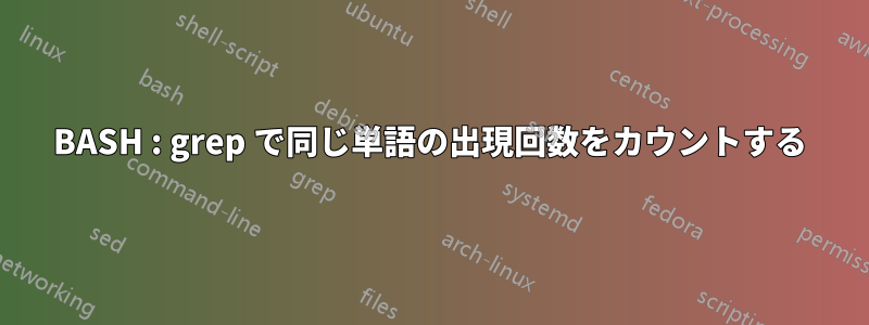 BASH : grep で同じ単語の出現回数をカウントする