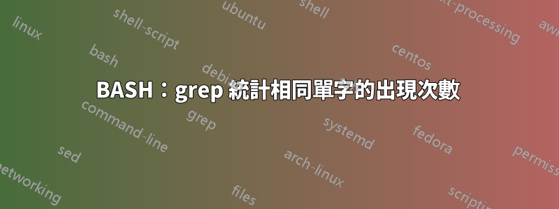 BASH：grep 統計相同單字的出現次數