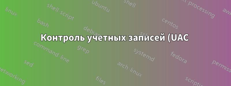 Контроль учетных записей (UAC) в Windows 7 не запрашивает аутентификацию по отпечатку пальца