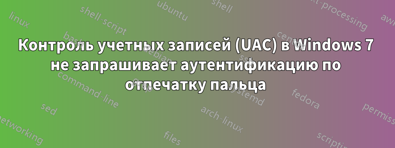 Контроль учетных записей (UAC) в Windows 7 не запрашивает аутентификацию по отпечатку пальца