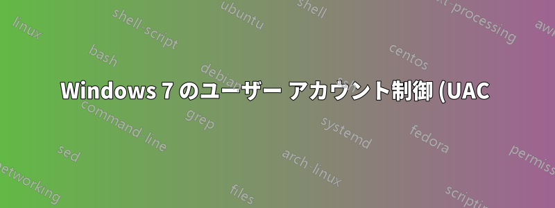 Windows 7 のユーザー アカウント制御 (UAC) では指紋認証が求められません