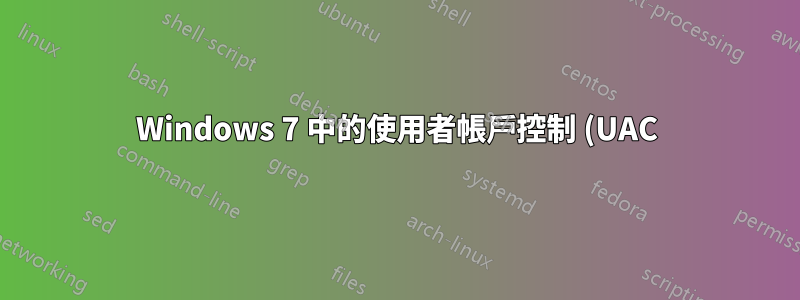 Windows 7 中的使用者帳戶控制 (UAC) 不提示進行指紋驗證