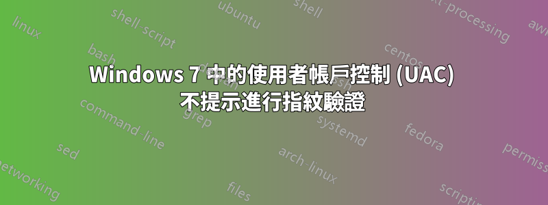 Windows 7 中的使用者帳戶控制 (UAC) 不提示進行指紋驗證