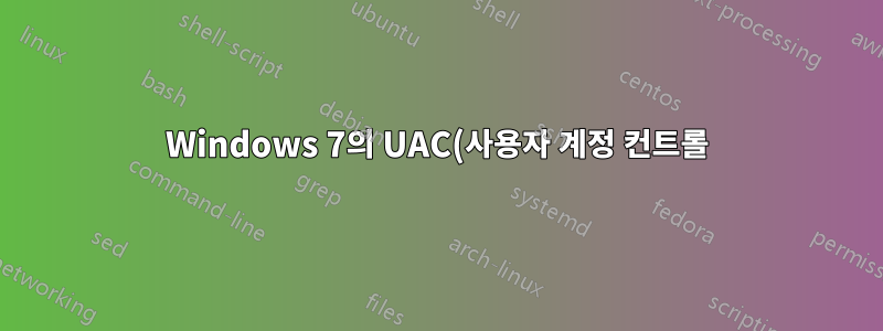Windows 7의 UAC(사용자 계정 컨트롤)에서 지문 인증을 묻는 메시지가 표시되지 않습니다.